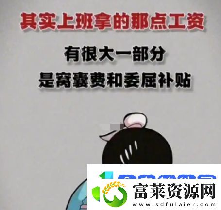 窝囊费补贴是什么梗络用语