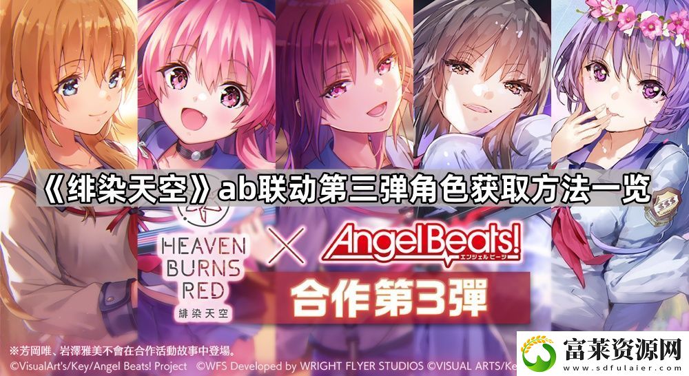 绯染天空ab第三期联动角色怎么获得