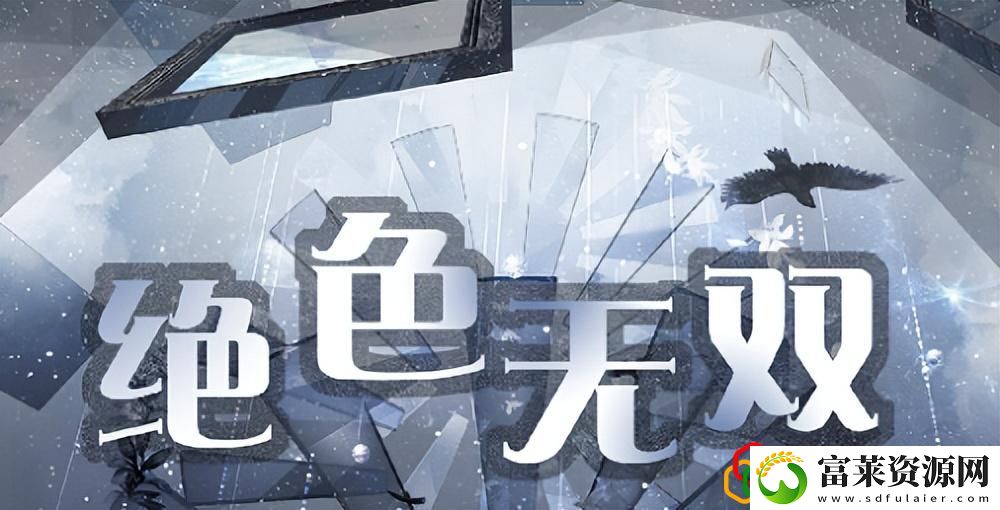 奇迹暖暖绝色无双攻略
