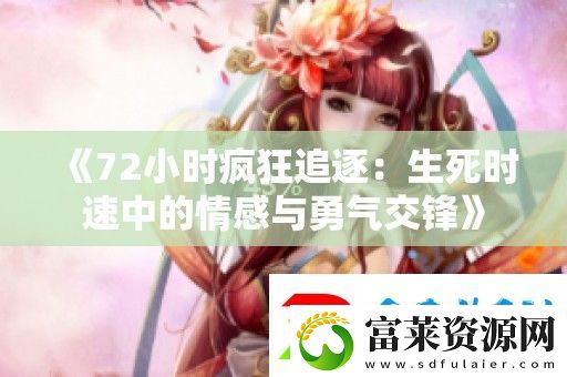 72小时疯狂追逐