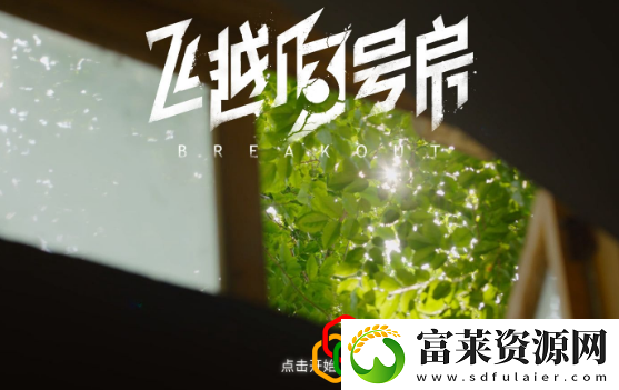 飞越13号房第三章怎么玩