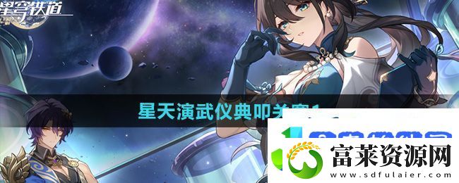 崩坏星穹铁道2.5星天演武仪典叩关赛1攻略
