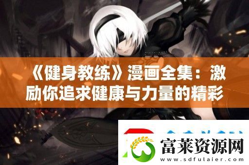 健身教练漫画全集