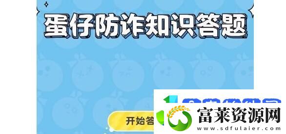 蛋仔派对防诈答题如何通关防诈答题答案一览
