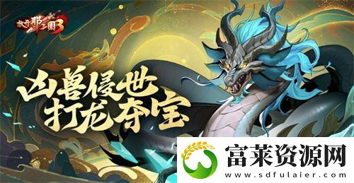 放开那三国3凶兽侵世