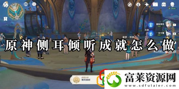 侧耳倾听成就攻略