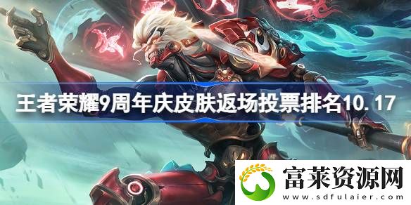 9周年庆皮肤返场投票排名最新10.17
