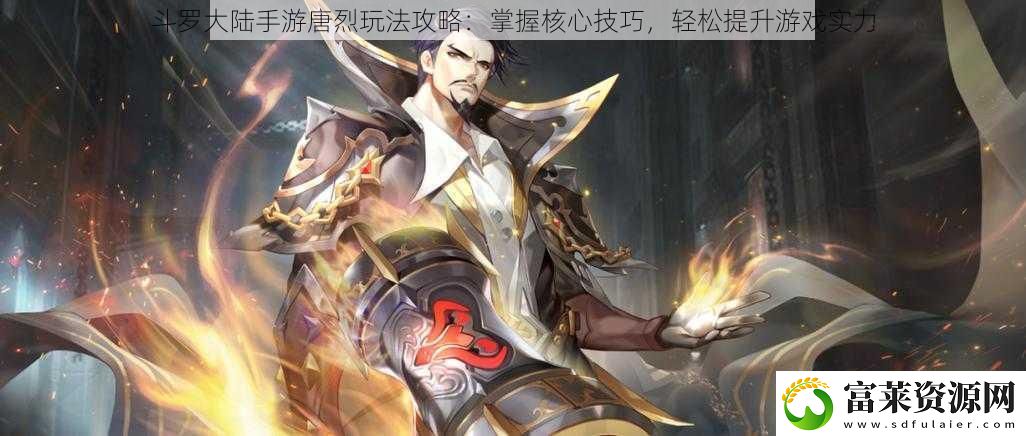 斗罗大陆手游唐烈玩法攻略