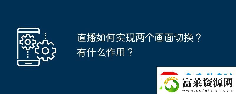 直播如何实现两个画面切换
