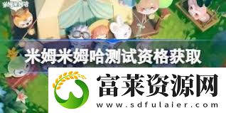 米姆米姆哈夜电喵获取方法