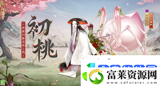 阴阳师初桃皮肤什么时候上线