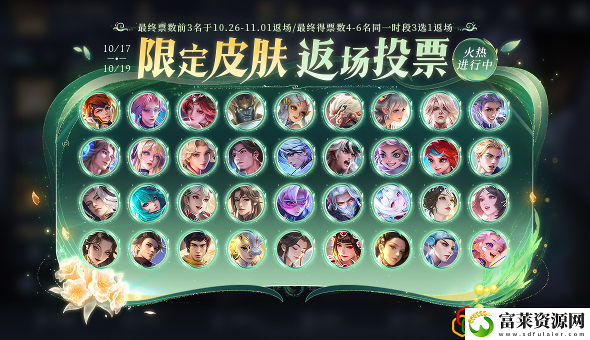 9周年庆皮肤返场投票排名最新10.17