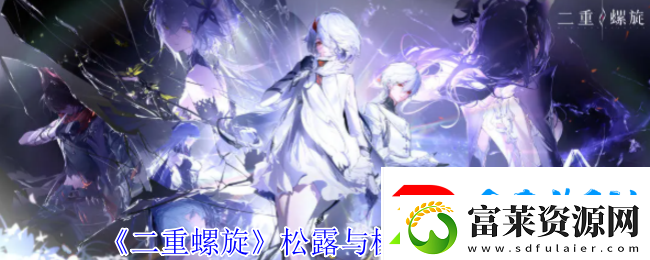 二重螺旋松露与榛子技能解析