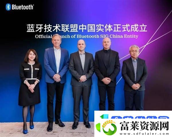 蓝牙技术联盟中国公司启航