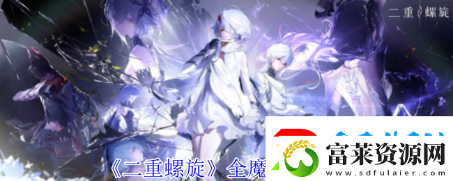 二重螺旋魔之楔属性搭配指南