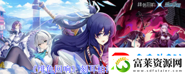 绯色回响刻耳柏洛斯技能解析