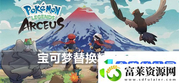 宝可梦传说阿尔宙斯替换精灵方法