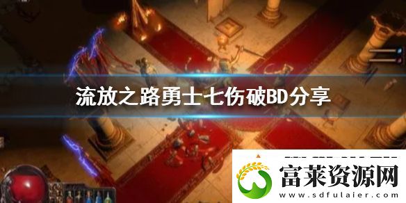 流放之路勇士七伤破BD分享新赛季选哪个BD软件教程玩法