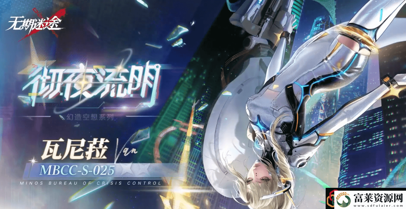 瓦尼菈彻夜流明怎么样