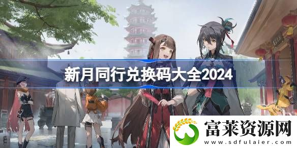 兑换码大全2024