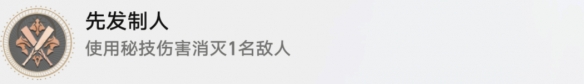 崩坏星穹铁道先发制人怎么做