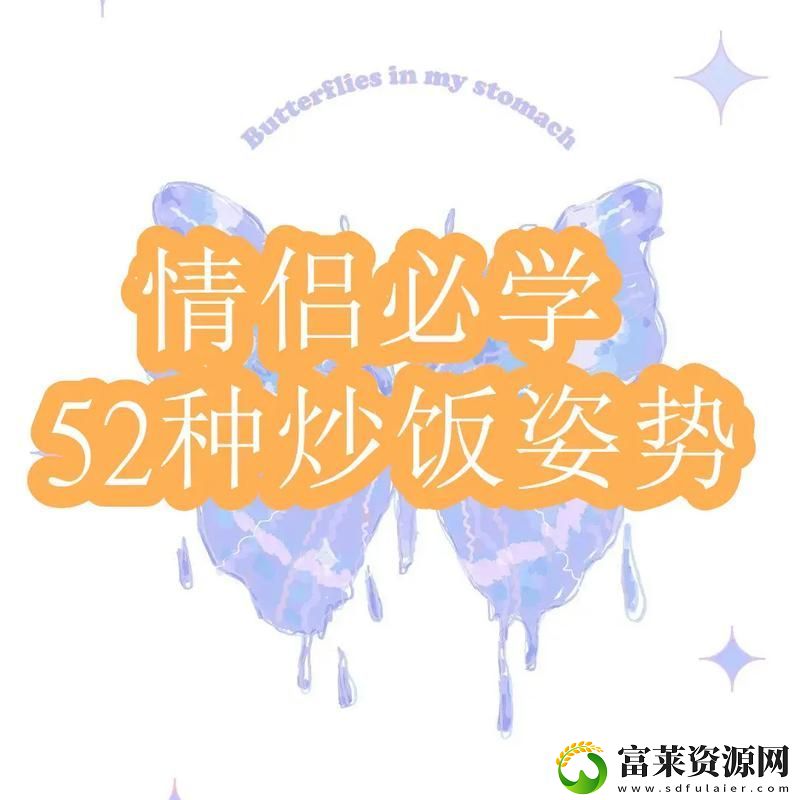 情侣炒菜100个动作pdf