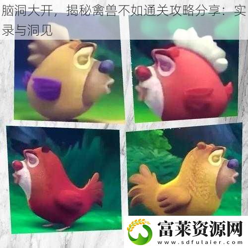 脑洞大开