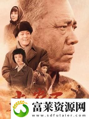 老农民老干棒娶媳妇第几集
