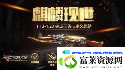 挑战极限穿越火线手游AK47雷麒麟获取全攻略
