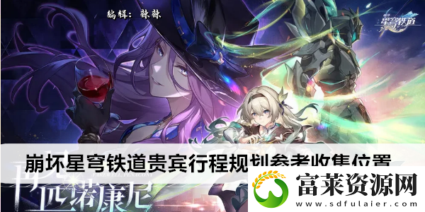 崩坏星穹铁道贵宾行程规划参考收集位置软件教程玩法