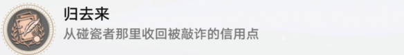 崩坏星穹铁道归来去怎么做