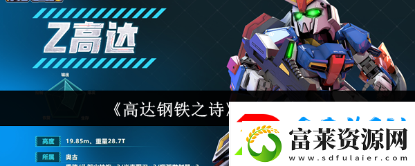 高达钢铁之诗Z高达实战攻略