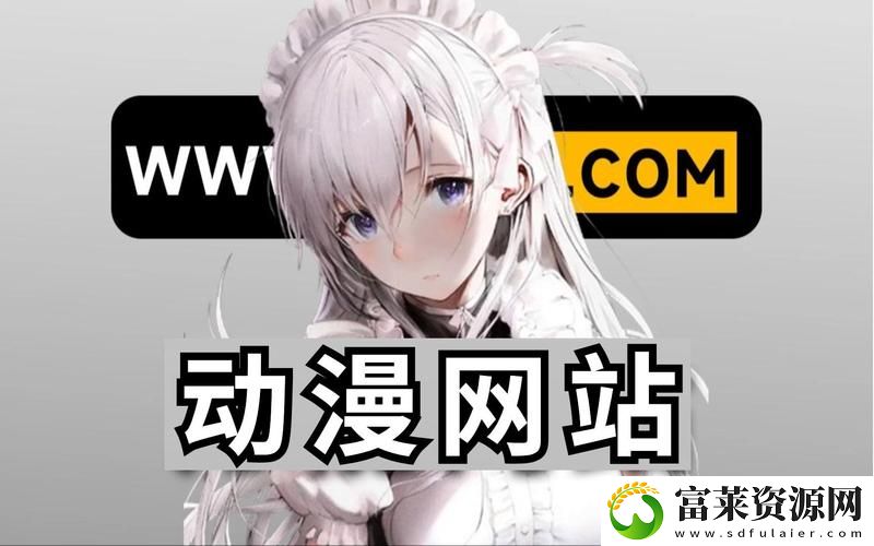 畅享无限乐趣的成品动漫网站入口网页版