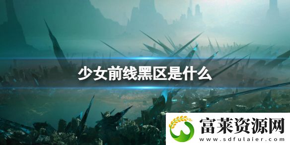 少女前线黑区内容解密一览