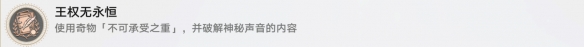 崩坏星穹铁道王权无永恒怎么做