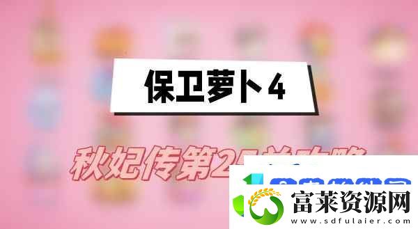 保卫萝卜4秋妃传第25关攻略