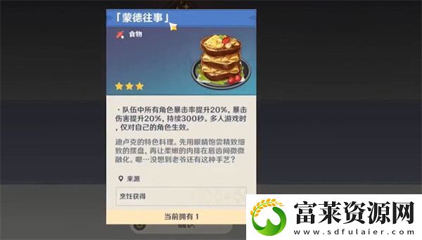 原神蒙德往事食谱获得攻略软件教程玩法
