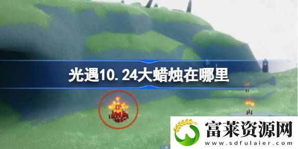 10.24大蜡烛怎么获取