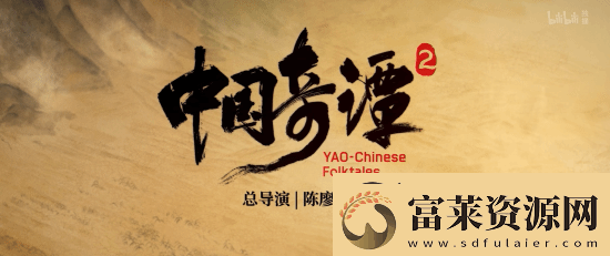 国漫神作中国奇谭2预告首曝!
