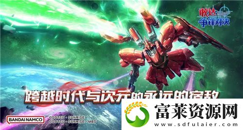敢达争锋对决新限定机体