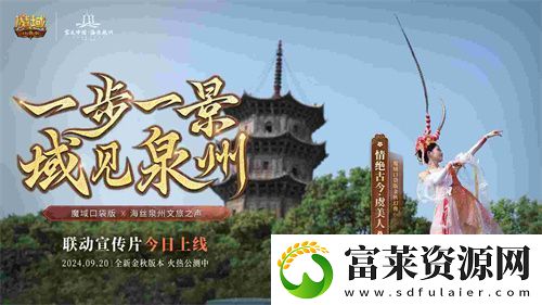 魔域口袋版与海丝泉州文旅之声展开深度合作