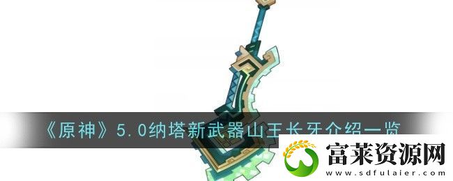 原神5.0纳塔新武器山王长牙怎么样