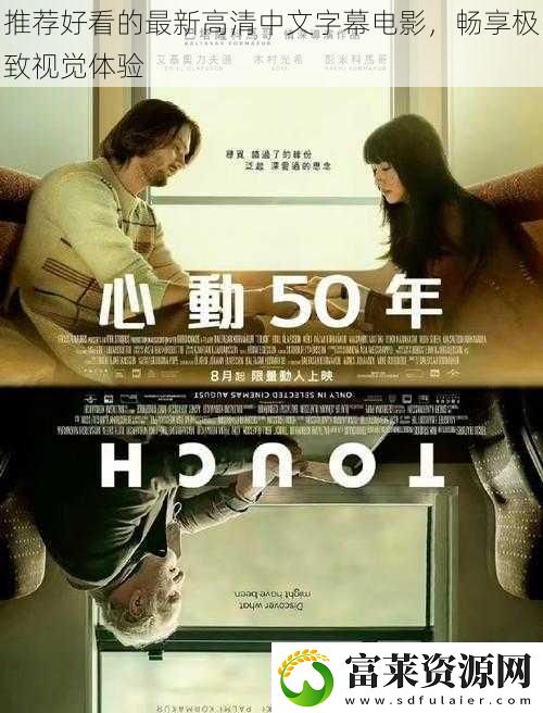 推荐好看的最新高清中文字幕电影畅享极致视觉体验