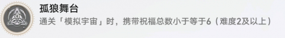 崩坏星穹铁道孤狼舞台怎么做