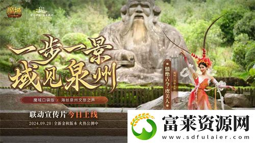 魔域口袋版与海丝泉州文旅之声展开深度合作