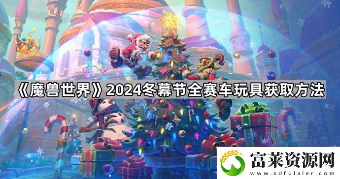 魔兽世界打架赛车怎么获得