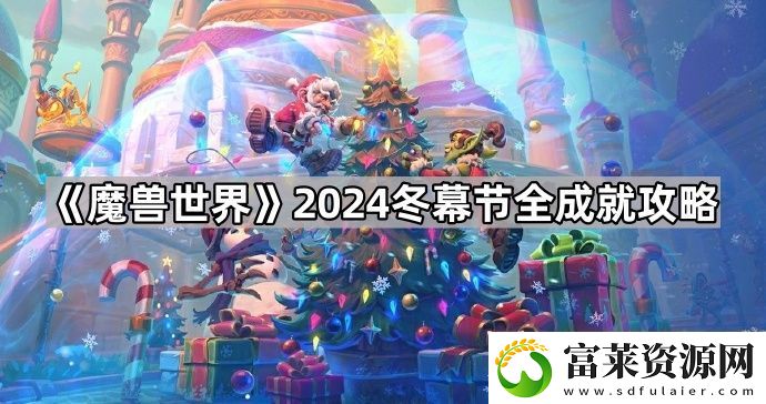 魔兽世界2024冬幕节成就怎么做