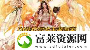 DNF领主突袭活动玩法攻略