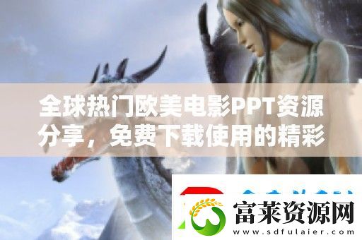 全球热门欧美电影PPT资源分享