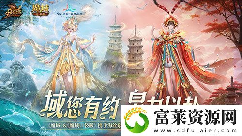 魔域口袋版与海丝泉州文旅之声展开深度合作
